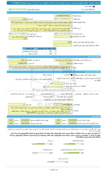 مناقصه، مناقصه عمومی همزمان با ارزیابی (یکپارچه) یک مرحله ای مناقصه خرید ابزار آلات / شماره تقاضای 0300014-23