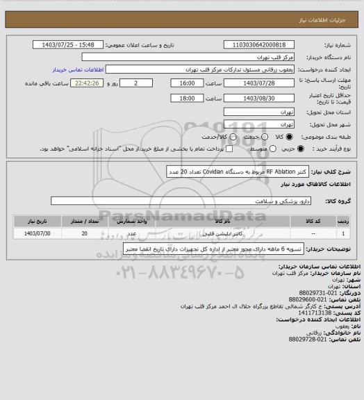 استعلام کتتر  RF Ablation مربوط به دستگاه Covidian تعداد 20 عدد