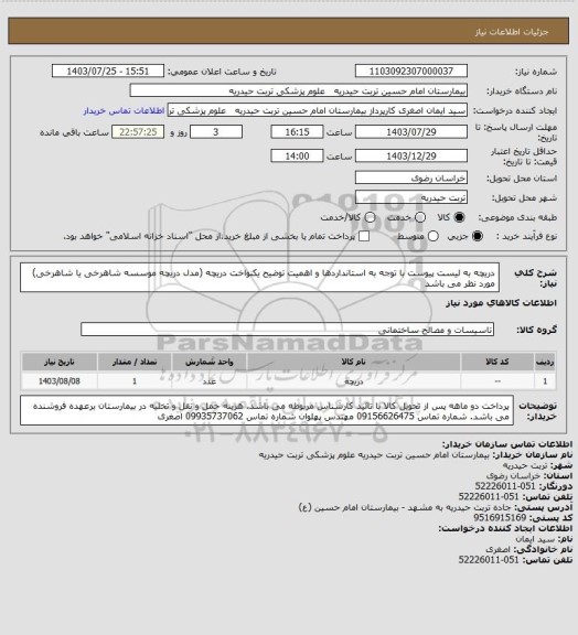 استعلام دریچه به لیست پیوست
با توجه به استانداردها و اهمیت توضیح یکنواخت دریچه (مدل دریچه موسسه شاهرخی یا شاهرخی) مورد نظر می باشد