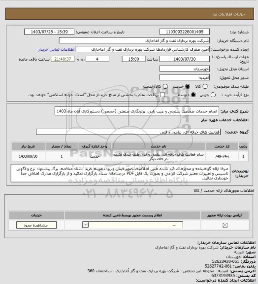 استعلام انجام خدمات ضخامت سنجی و عیب یابی، پرتونگاری صنعتی (حجمی) دستورکاری آبان ماه 1403