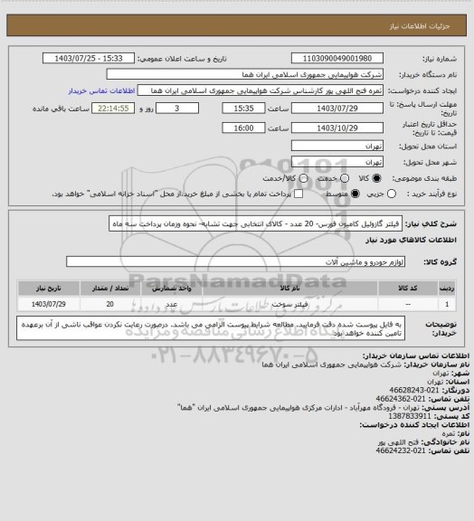 استعلام فیلتر گازوئیل کامیون فورس-   20 عدد - کالای انتخابی جهت تشابه- نحوه وزمان پرداخت سه ماه