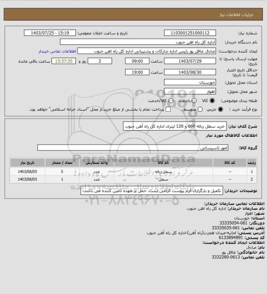 استعلام خرید سطل زباله 660 و 120 لیتری اداره کل راه آهن جنوب