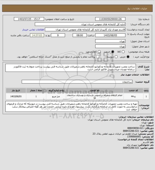 استعلام ساخت ونصب تجهیزات کتابخانه ودکوراتیو کتابخانه باهنر،شمیرانات طبق شناسه فنی پیوست پرداخت منوط به ثبت فاکتوردر سامانه مودیان میباشدپیش فاکتور الزامی است