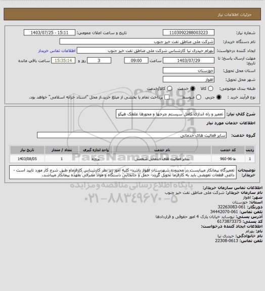 استعلام تعمیر و راه اندازی کامل سیستم چرخها و محورها غلطک هپکو