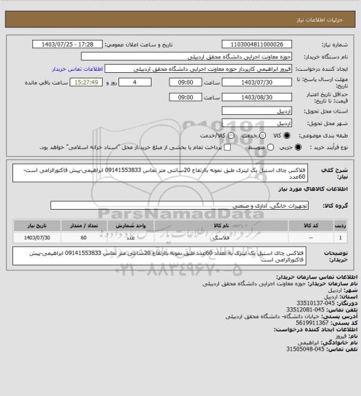 استعلام فلاکس چای استیل یک لیتری طبق نمونه باارتفاع 20سانتی متر تماس 09141553833 ابراهیمی-پیش فاکتورالزامی است- 60عدد