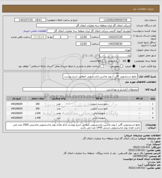 استعلام مایع دستشویی گالن / پودر ماشین لباسشویی /مطابق شرح پیوست