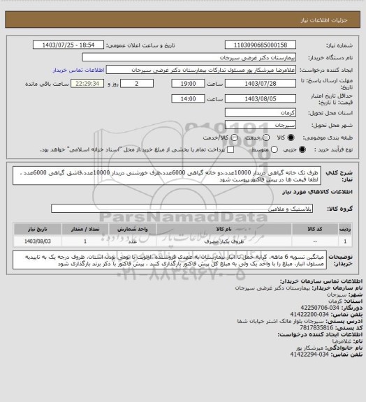 استعلام ظرف تک خانه گیاهی دربدار 10000عدد،دو خانه گیاهی 6000عدد،ظرف خورشتی دربدار 10000عدد،قاشق گیاهی 6000عدد ، لطفا قیمت ها در پیش فاکتور پیوست شود