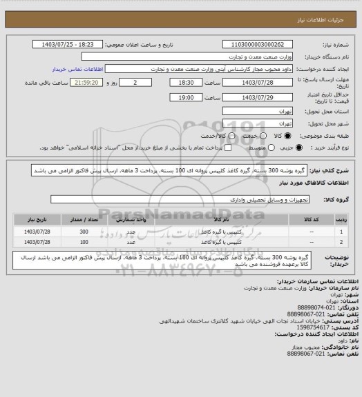 استعلام گیره پوشه 300 بسته. گیره کاغذ کلیپس پروانه ای 100 بسته. پرداخت 3 ماهه. ارسال پیش فاکتور الزامی می باشد