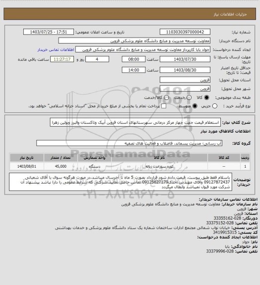 استعلام  استعلام قیمت جهت چهار مرکز درمانی سهرستانهای استان قزوین آبیک وتاکستان والبرز وبوئین زهرا