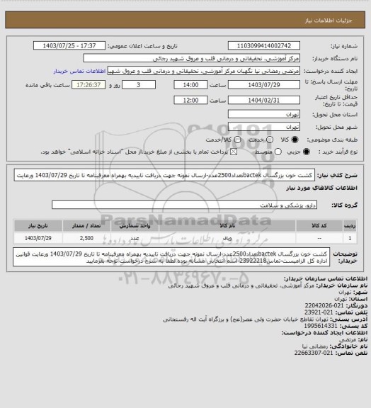 استعلام کشت خون بزرگسال bactekتعداد2500عدد-ارسال نمونه جهت دریافت تاییدیه بهمراه معرفینامه تا تاریخ 1403/07/29 ورعایت