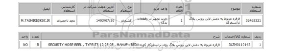 استعلام قرقره مربوط به دمش لاین پروس پلاگ ترانسفرکار