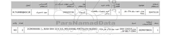 استعلام بوش جهت پیلو بلاک نوار نقاله