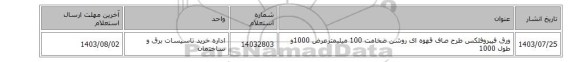 ورق فیبروفلکس طرح صاف قهوه ای روشن ضخامت 100 میلیمترعرض 1000و طول 1000