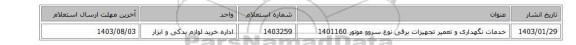 خدمات نگهداری و تعمیر تجهیزات برقی نوع ‎سروو موتور‏ 1401160