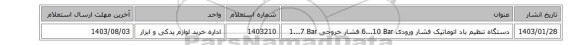 دستگاه تنظیم باد ‎اتوماتیک‏ فشار ورودی ‎6...10 Bar‏ فشار خروجی ‎1...7 Bar‏