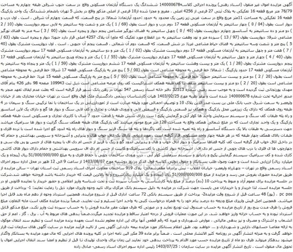 مزایده ششدانگ یک دستگاه آپارتمان مسکونی واقع در سمت جنوب شرقی طبقه چهارم به مساحت 76/79 متر مربع قطعه 16 تفکیکی 