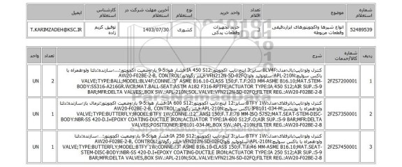 استعلام انواع شیرها واکچویتورهای ابزاردقیقی وقطعات مربوطه