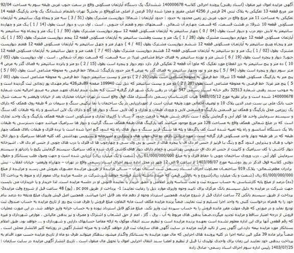 مزایده ششدانگ یک دستگاه آپارتمان مسکونی واقع در سمت جنوب غربی طبقه سوم به مساحت 92/04 متر مربع قطعه 13 تفکیکی 