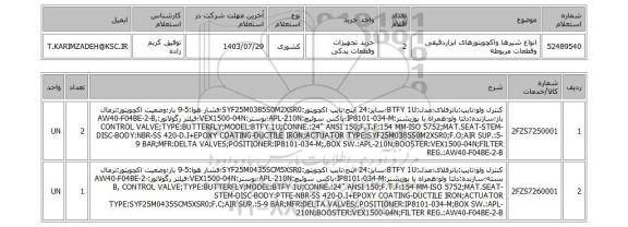 استعلام انواع شیرها واکچویتورهای ابزاردقیقی وقطعات مربوطه