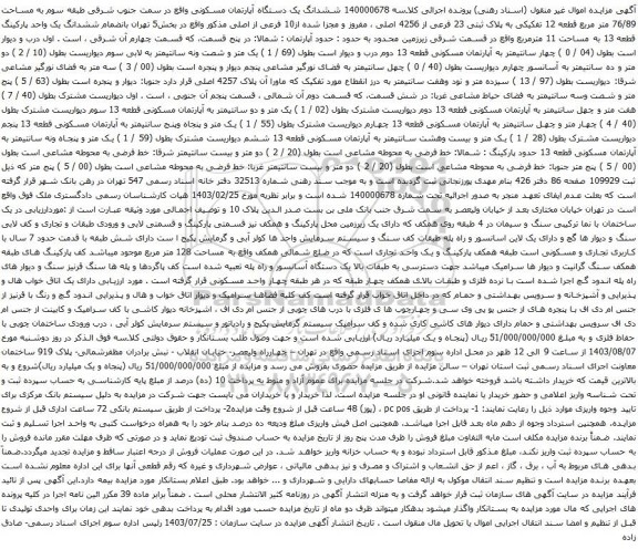 مزایده ششدانگ یک دستگاه آپارتمان مسکونی واقع در سمت جنوب شرقی طبقه سوم به مساحت 76/89 متر مربع 