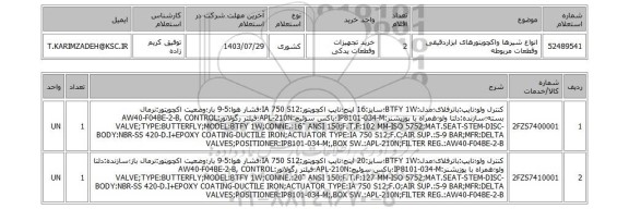 استعلام انواع شیرها واکچویتورهای ابزاردقیقی وقطعات مربوطه