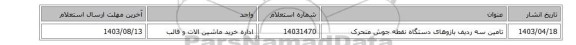 تامین سه ردیف بازوهای دستگاه  نقطه جوش متحرک