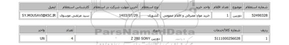 استعلام دوربین