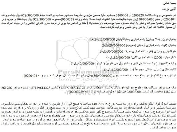 مزایده یخچال فریزر  ...