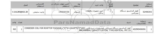 استعلام کویل کندانسور دستگاه میدرکس