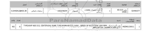 استعلام پمپ 315-65 (KSB)