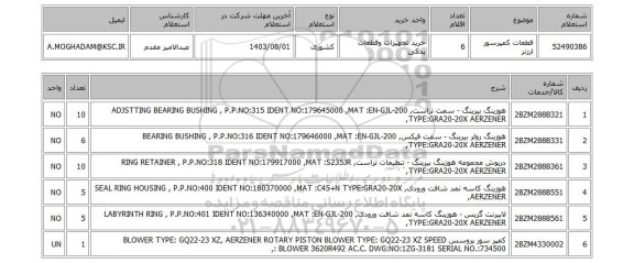 استعلام قطعات کمپرسور ارزنر