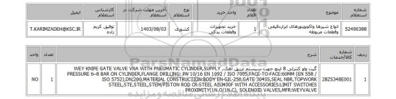 استعلام انواع شیرها واکچویتورهای ابزاردقیقی وقطعات مربوطه