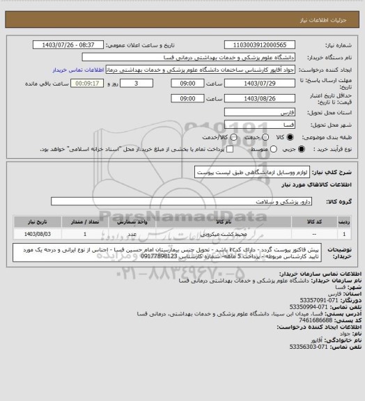 استعلام لوازم ووسایل ازمایشگاهی طبق لیست پیوست