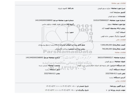 مزایده، دستور فروش