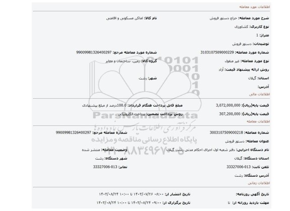 مزایده، دستور فروش