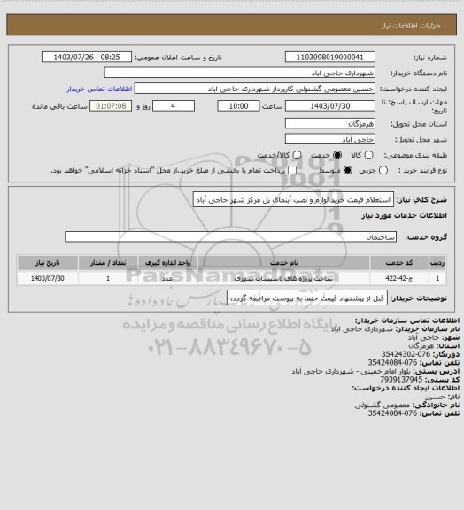 استعلام استعلام قیمت خرید لوازم و نصب آبنمای پل مرکز شهر حاجی آباد