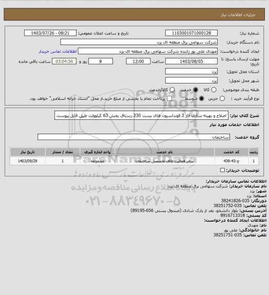 استعلام اصلاح و بهینه سازی فاز 2 فونداسیون های پست 230 رستاق بخش 63 کیلوولت طیق فایل پیوست