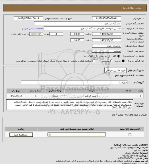 استعلام خرید ماشین خراطی