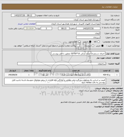 استعلام اجرای دستمزدی جدول پارکی 10*50*35 منطبق با فایل پیوستی