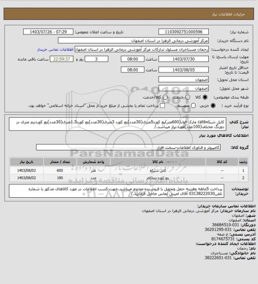 استعلام کابل شبکهcat6 مارک فول(600متر)پچ کورد5متری(30عدد)پچ کورد 3متری(30عدد)پچ کورد1.5متری(30عدد)پچ کوردنیم متری در دورنگ مختلف(100عدد)مورد نیاز میباشد./