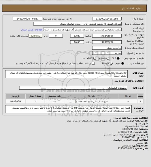 استعلام RELEASE VALVE RV بهمراه repair kit(واشر ها و اورینگ ها) مطابق با شرح مندرج در دیتاشیت پیوست.(کالای اورجینال مدنظر است)