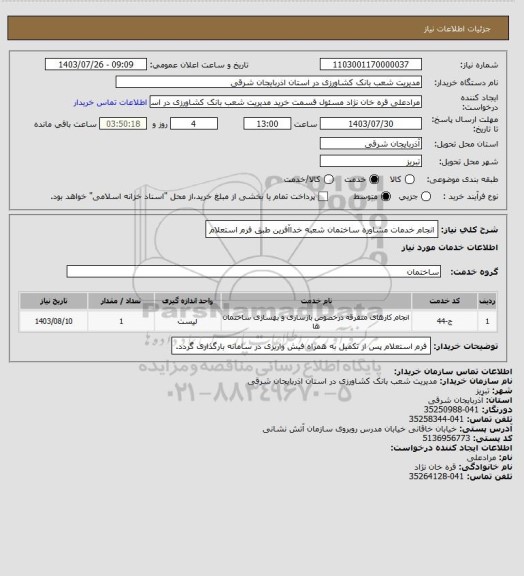 استعلام انجام خدمات مشاوره ساختمان شعبه خداآفرین طبق فرم استعلام