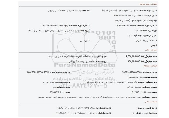 مزایده، مزایده اموال منقول (خط تلفن همراه)