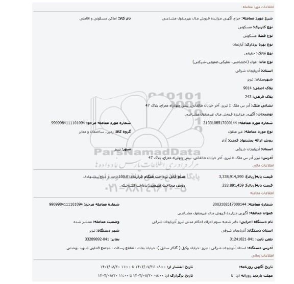 مزایده، آگهـی مـزایـده فـروش مـال غیرمنقول مشـاعـی