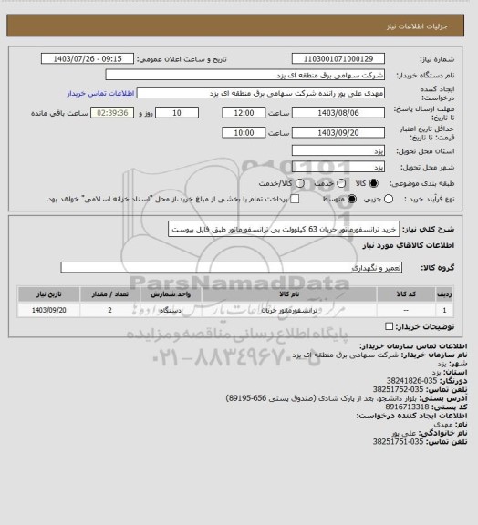 استعلام خرید ترانسفورماتور جریان 63 کیلوولت بی ترانسفورماتور طبق فایل پیوست