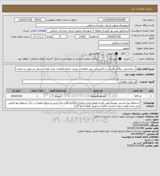 استعلام ساماندهی بایگانی فیزیکی و الکترونیکی ورود اطلاعات پرونده، اصلاح اطلاعات واحد های مستقل مسکونی و تجاری