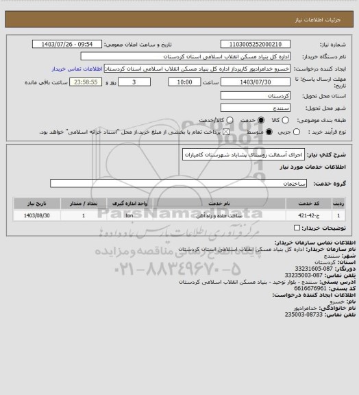 استعلام اجرای آسفالت روستای پشاباد شهرستان کامیاران