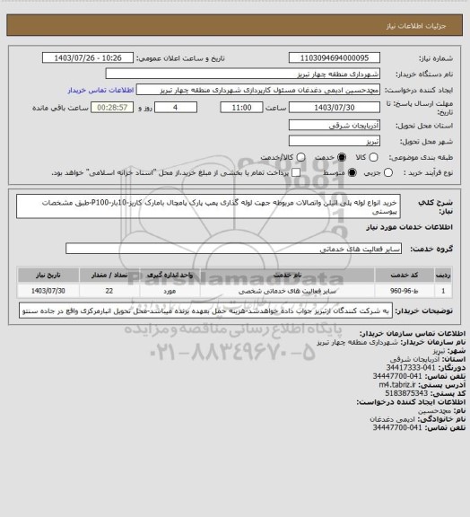 استعلام خرید انواع لوله پلی اتیلن واتصالات مربوطه جهت لوله گذاری پمپ پارک پامچال بامارک کاریز-10بار-P100-طبق مشخصات پیوستی