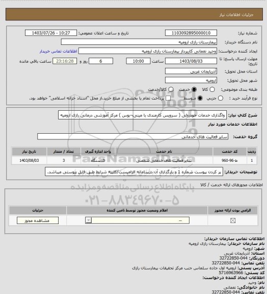 استعلام واگذاری خدمات خودروئی، سامانه تدارکات الکترونیکی دولت 