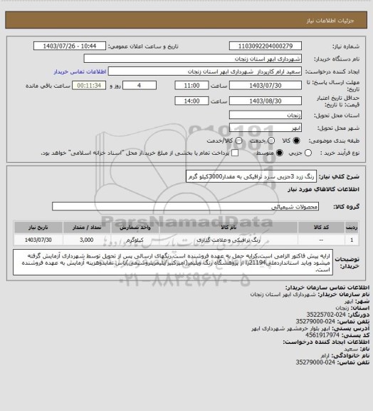 استعلام رنگ زرد 3جزیی سرد ترافیکی به مقدار3000کیلو گرم، سایت ستاد